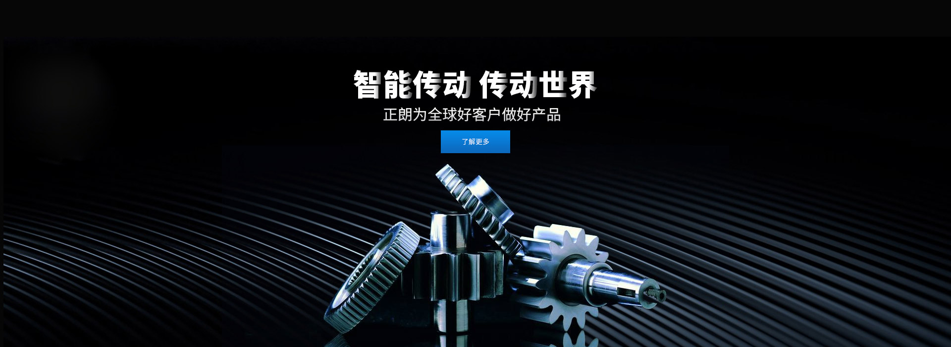 智能傳動 傳動世界 打造齒輪行業百年企業，創新 創優 創品牌